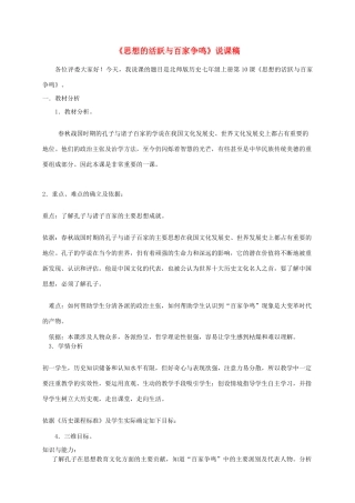 2012年秋七年级历史上册 《思想的活跃与百家争鸣》说课稿 北师大版