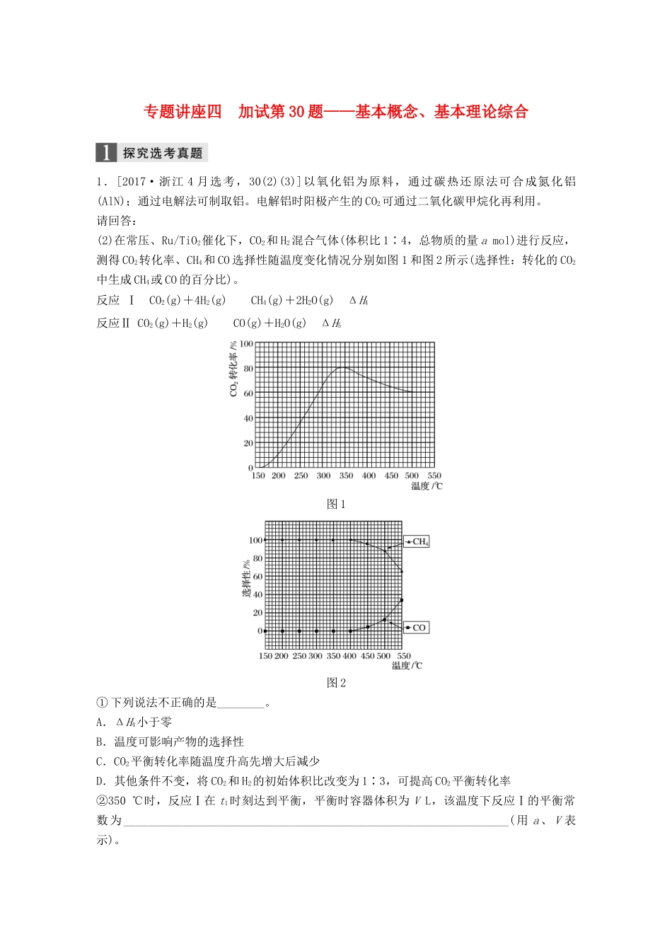 （浙江选考）高考化学大一轮复习 专题9 溶液中的离子反应 专题讲座四 加试第30题——基本概念、基本理论综合学案-人教版高三全册化学学案_第1页