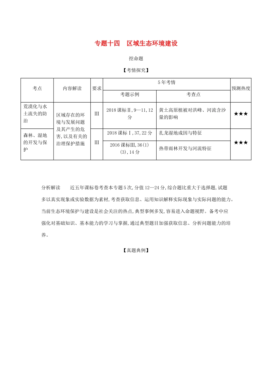 （5年高考3年模拟课标A版）高考地理总复习 专题十四 区域生态环境建设学案（含解析）-人教版高三全册地理学案_第1页
