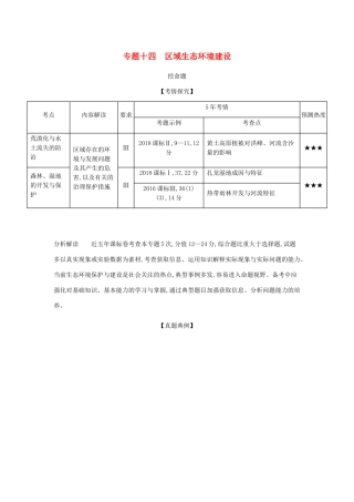 （5年高考3年模拟课标A版）高考地理总复习 专题十四 区域生态环境建设学案（含解析）-人教版高三全册地理学案