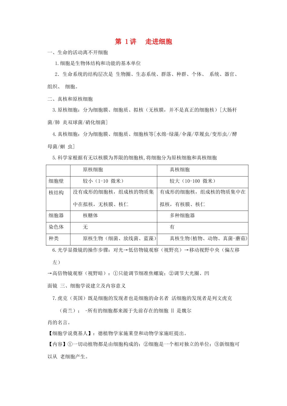 高中生物学业水平测试复习 第1讲 走进细胞学案-人教版高二全册生物学案_第1页