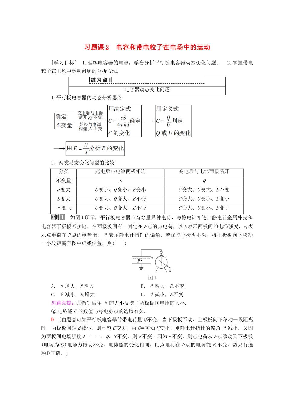 高中物理 第2章 电场与示波器 习题课2 电容和带电粒子在电场中的运动学案 沪科版选修3-1-沪科版高二选修3-1物理学案_第1页
