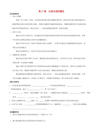 八年级历史上册 第17课 全面内战的爆发导学案 川教版
