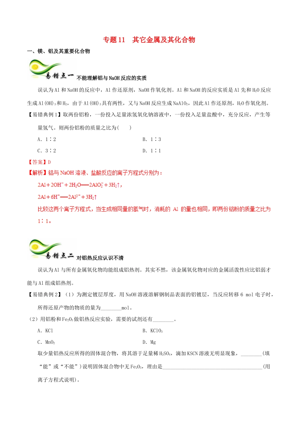 备考高考化学150天全方案之纠错补缺 专题11 其它金属及其化合物学案（含解析）-人教版高三全册化学学案_第1页