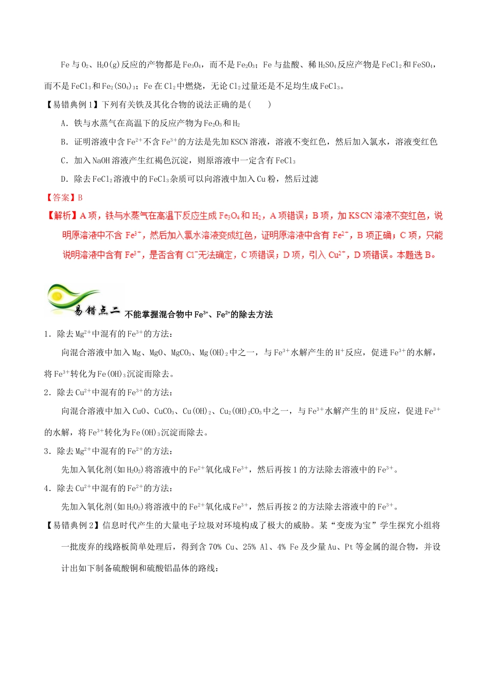 备考高考化学150天全方案之纠错补缺 专题11 其它金属及其化合物学案（含解析）-人教版高三全册化学学案_第3页
