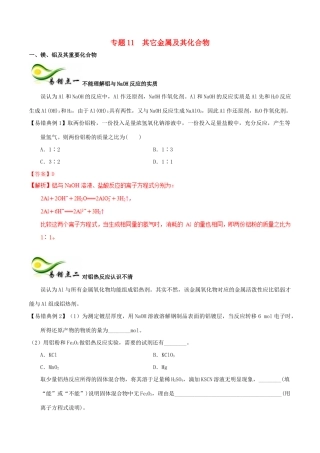 备考高考化学150天全方案之纠错补缺 专题11 其它金属及其化合物学案（含解析）-人教版高三全册化学学案