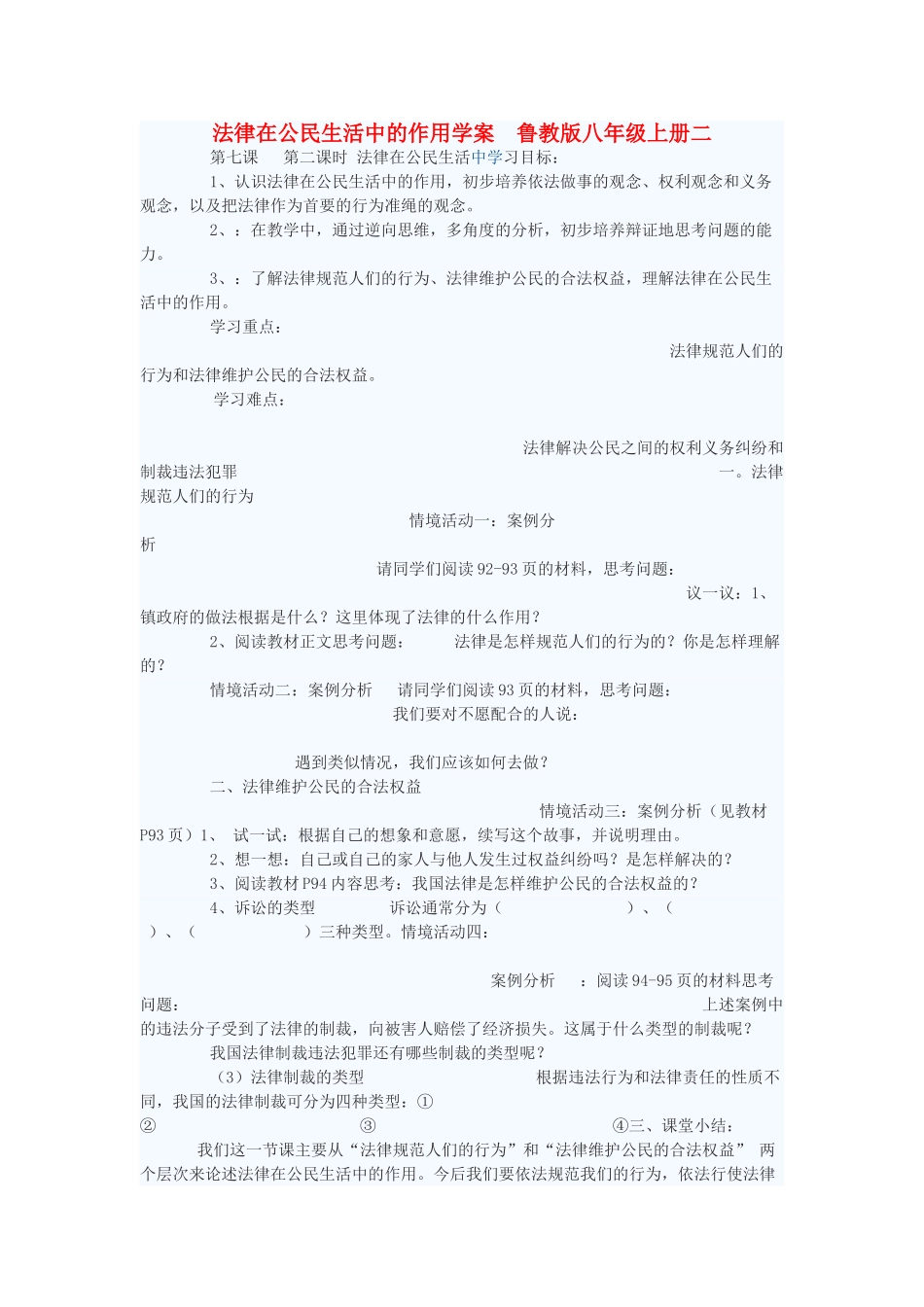 八年级政治上册 法律在公民生活中的作用学案2 鲁教版_第1页