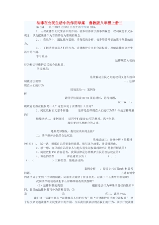 八年级政治上册 法律在公民生活中的作用学案2 鲁教版