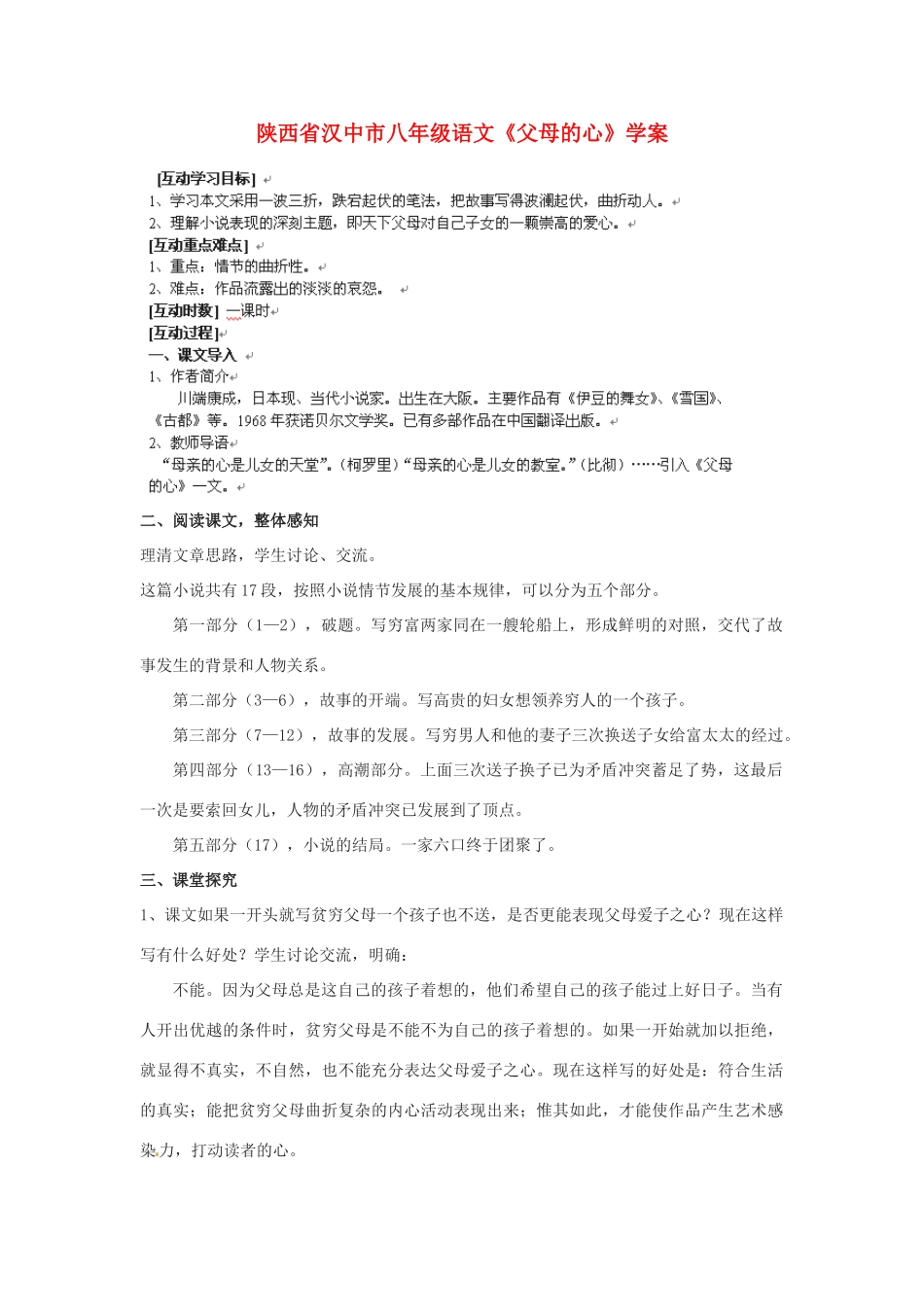 陕西省汉中市八年级语文《父母的心》学案_第1页