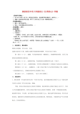 陕西省汉中市八年级语文《父母的心》学案