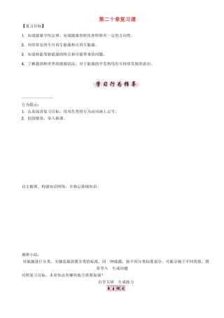 春九年级物理下册 20 能源与能量守恒定律复习学案 （新版）粤教沪版-（新版）粤教沪版初中九年级下册物理学案