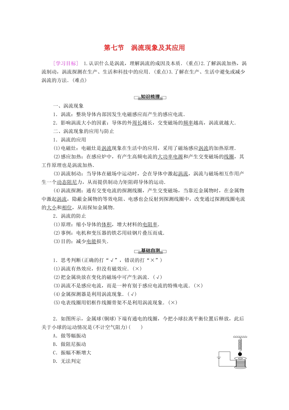 高中物理 第1章 电磁感应 第7节 涡流现象及其应用学案 粤教版选修3-2-粤教版高中选修3-2物理学案_第1页