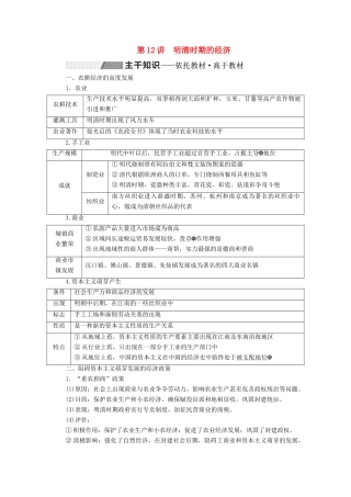 （通史版）高考历史一轮复习 第五单元 明至清中叶中国版图的奠定、封建专制的发展与社会变动 第12讲 明清时期的经济学案（含解析）-人教版高三全册历史学案
