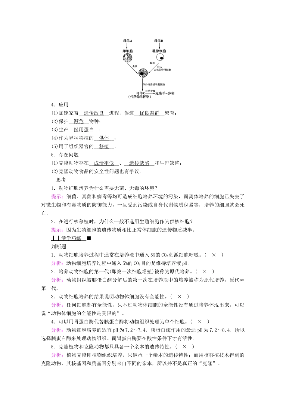 高中生物 专题二 细胞工程 第二节 第一课时 动物细胞培养和核移植技术学案 新人教版选修3-新人教版高中选修3生物学案_第2页