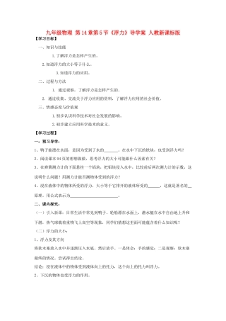 九年级物理 第14章第5节《浮力》导学案 人教新课标版