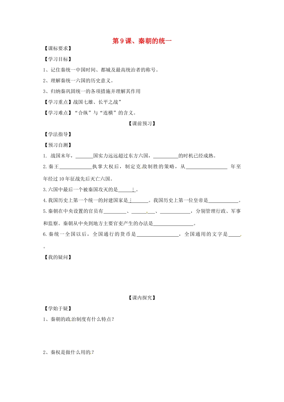 四川省岳池县第一中学七年级历史上册 第9课 秦朝的统一导学案（无答案） 川教版_第1页