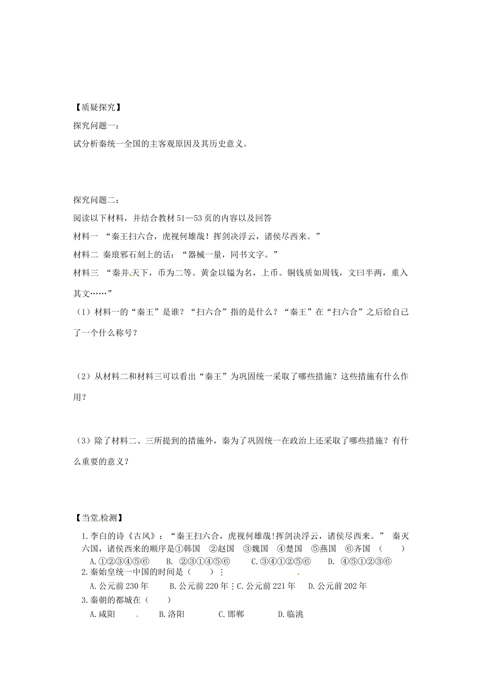 四川省岳池县第一中学七年级历史上册 第9课 秦朝的统一导学案（无答案） 川教版_第2页