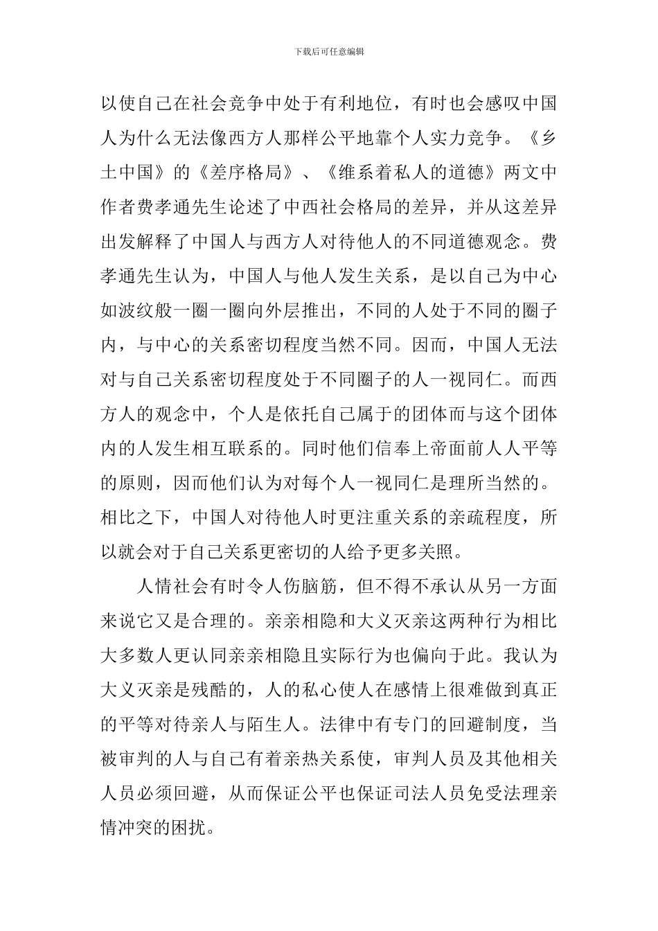 费孝通乡土中国读后感范文_第2页