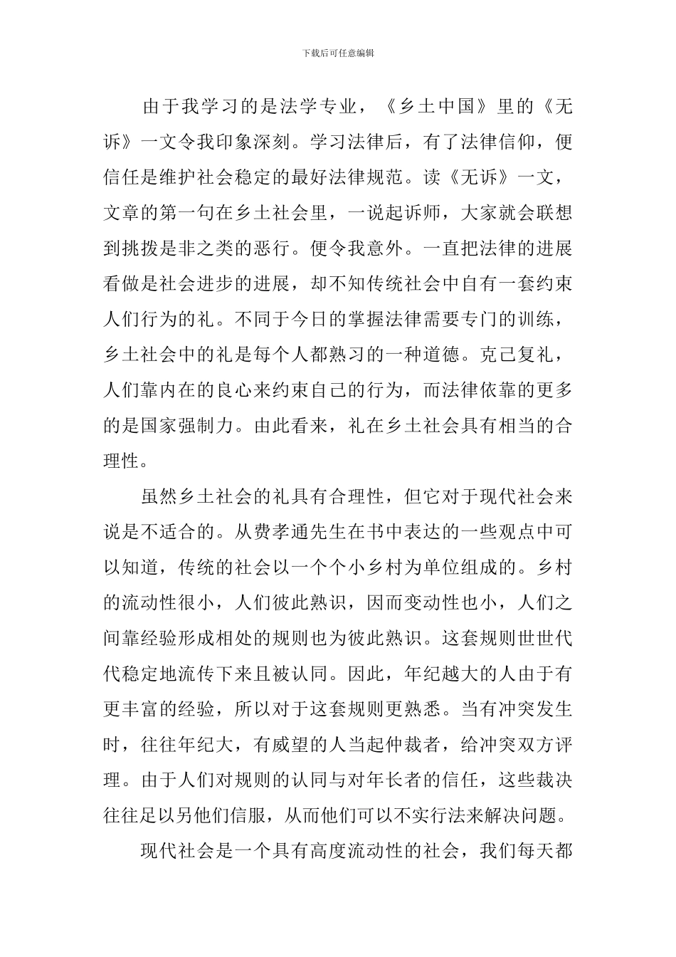 费孝通乡土中国读后感范文_第3页