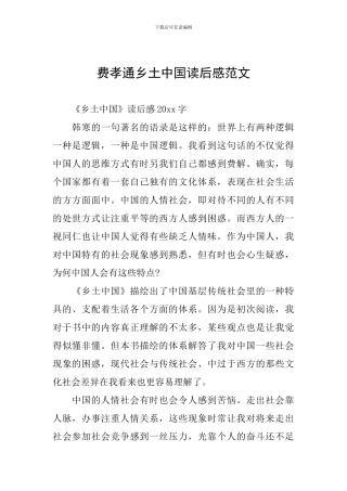 费孝通乡土中国读后感范文
