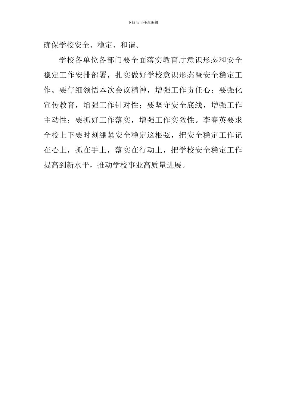 学校意识形态暨安全稳定工作分析研判会讲话稿_第2页