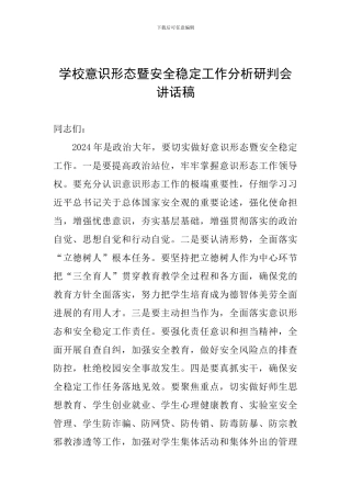 学校意识形态暨安全稳定工作分析研判会讲话稿