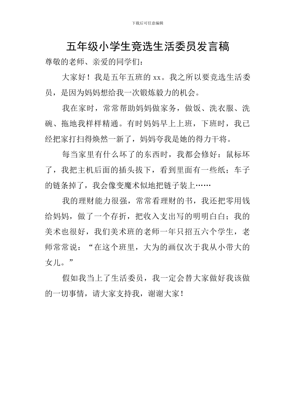 五年级小学生竞选生活委员发言稿_第1页