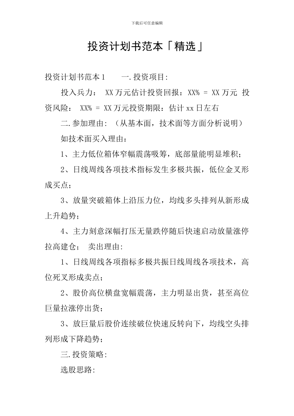 投资计划书范本「精选」_第1页