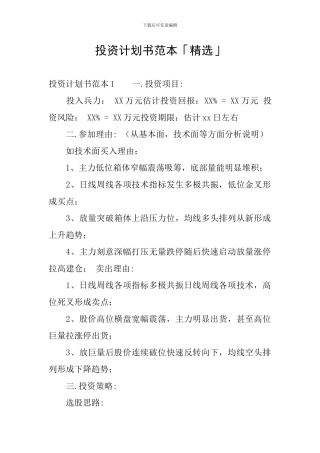 投资计划书范本「精选」