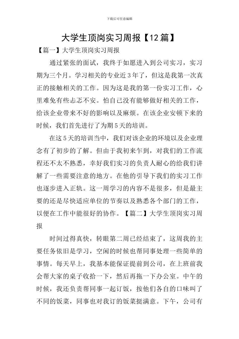 大学生顶岗实习周报_第1页