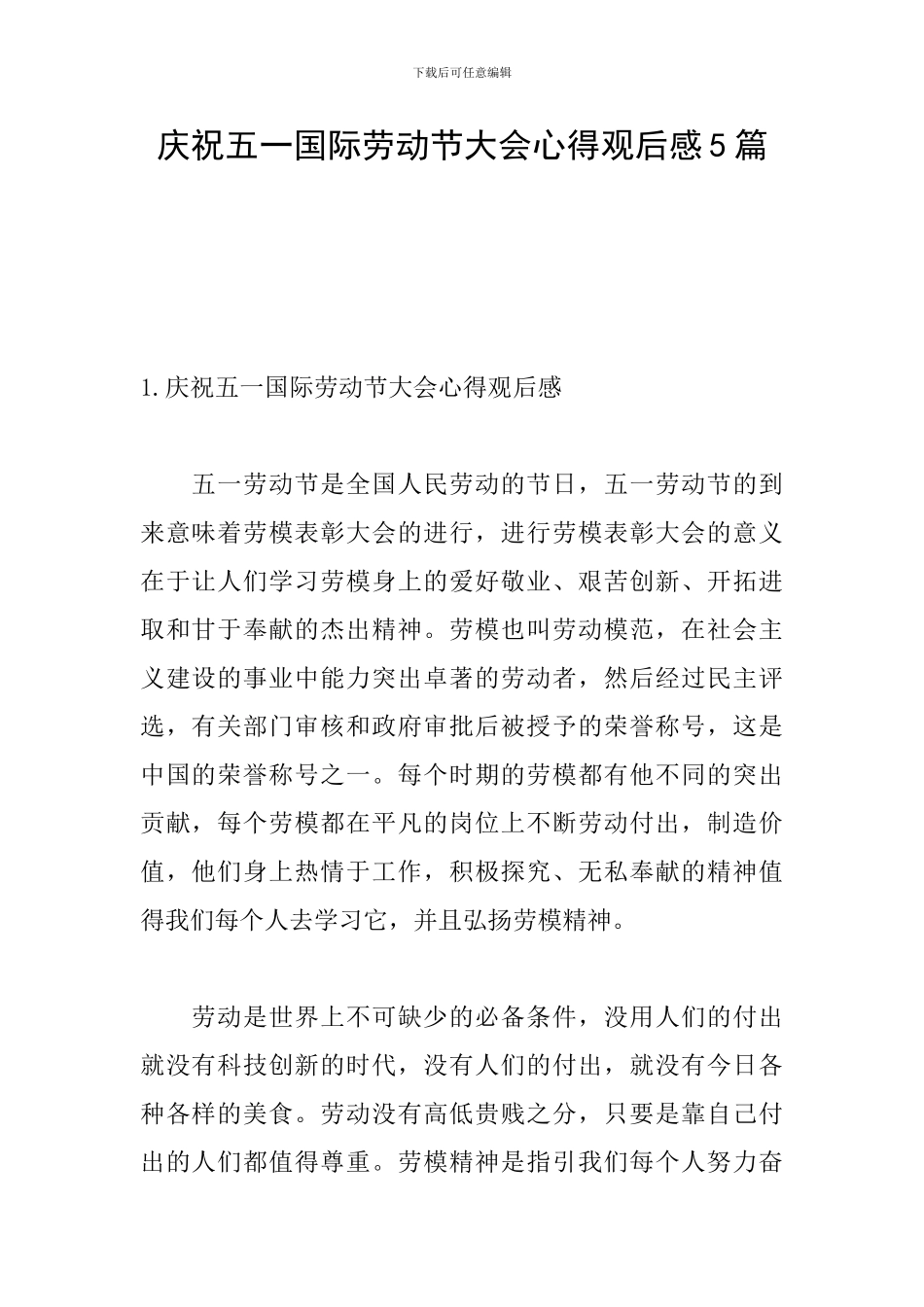 庆祝五一国际劳动节大会心得观后感5篇_第1页