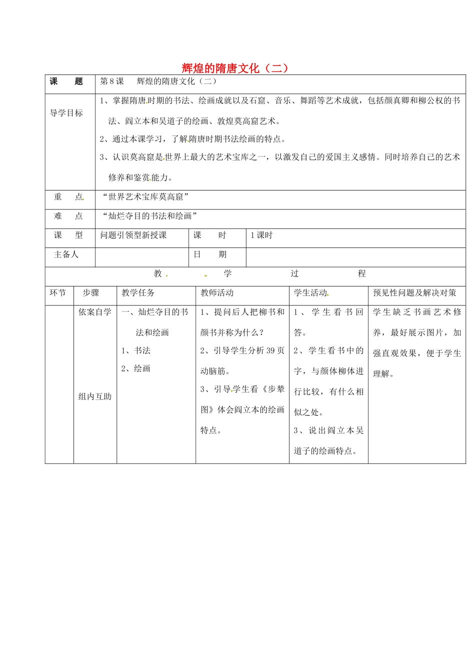 吉林省通化市七年级历史下册 第一单元 第8课 辉煌的隋唐文化二导学案 鲁教版-鲁教版初中七年级下册历史学案_第1页