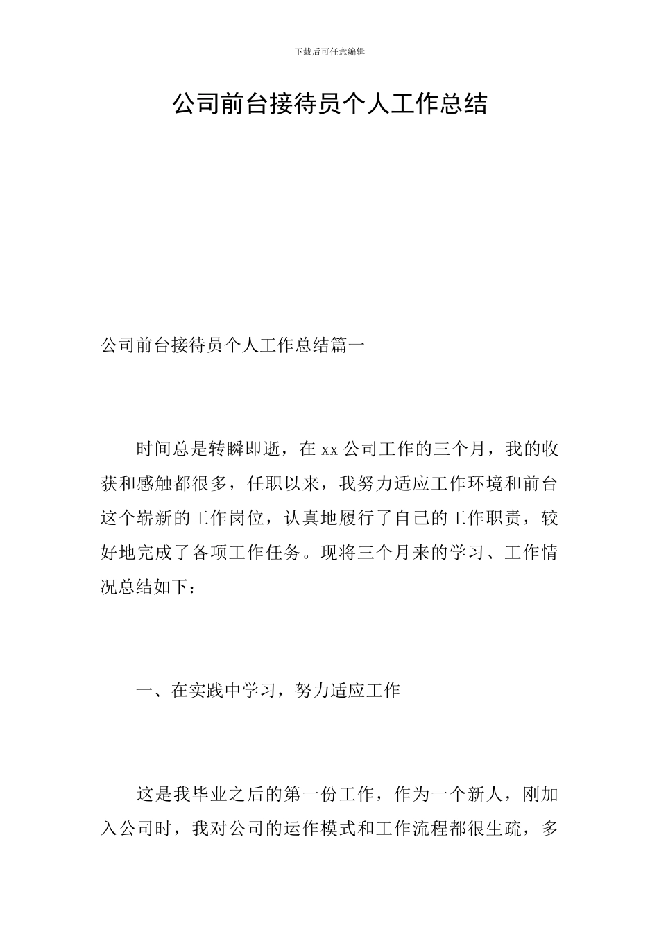 公司前台接待员个人工作总结_第1页