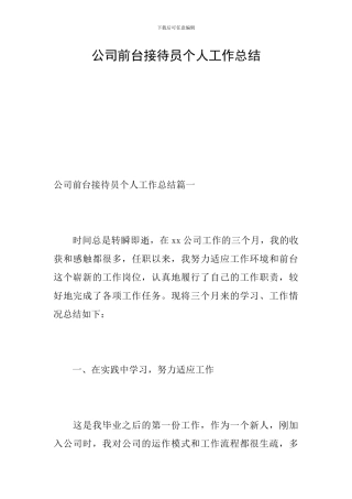 公司前台接待员个人工作总结