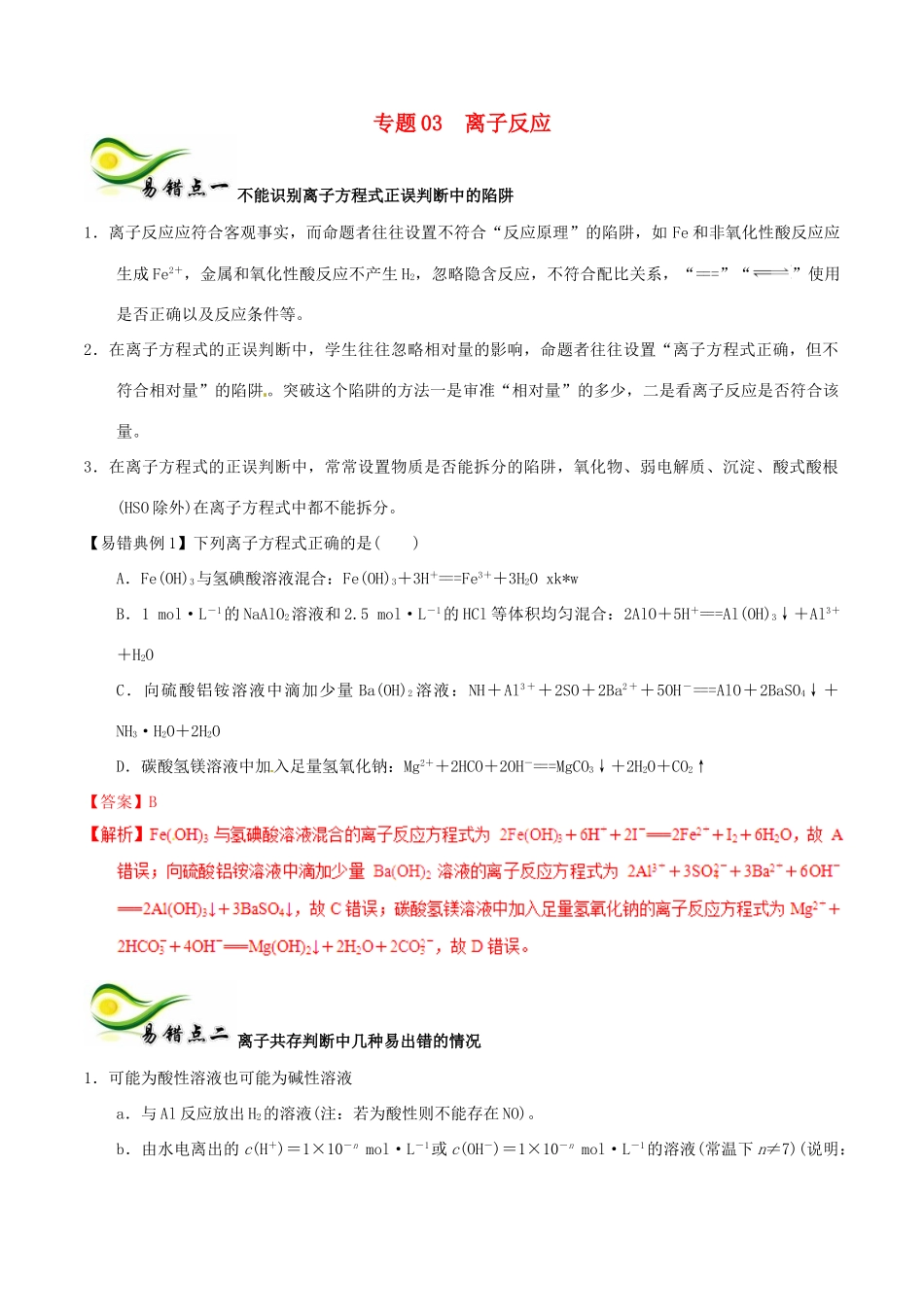 备考高考化学150天全方案之纠错补缺 专题03 离子反应学案（含解析）-人教版高三全册化学学案_第1页