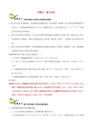 备考高考化学150天全方案之纠错补缺 专题03 离子反应学案（含解析）-人教版高三全册化学学案