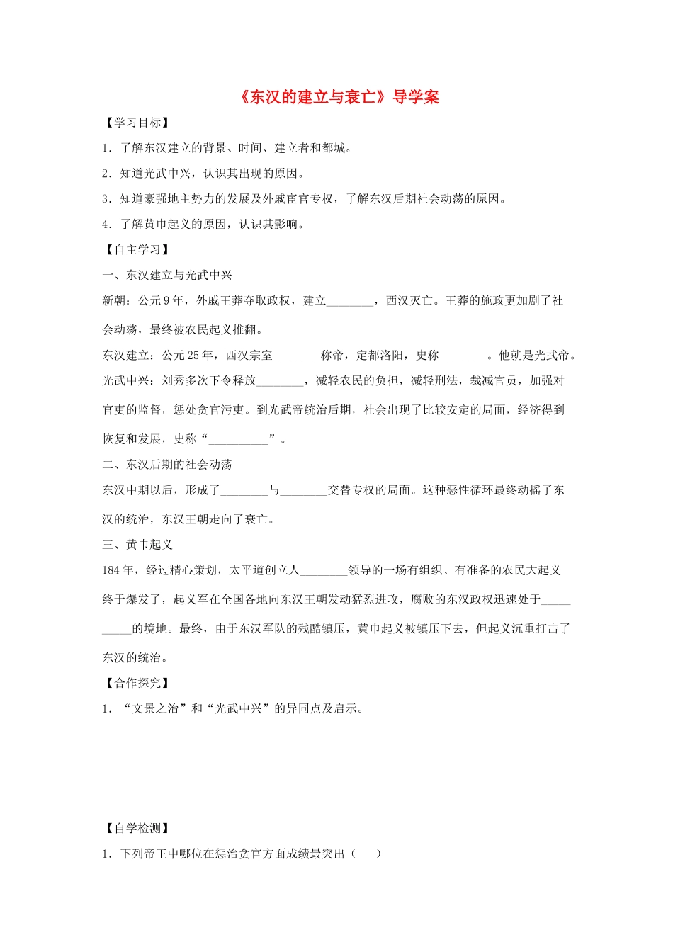 （秋季版）七年级历史上册 第14课《东汉的建立与衰亡》导学案 北师大版-北师大版初中七年级上册历史学案_第1页