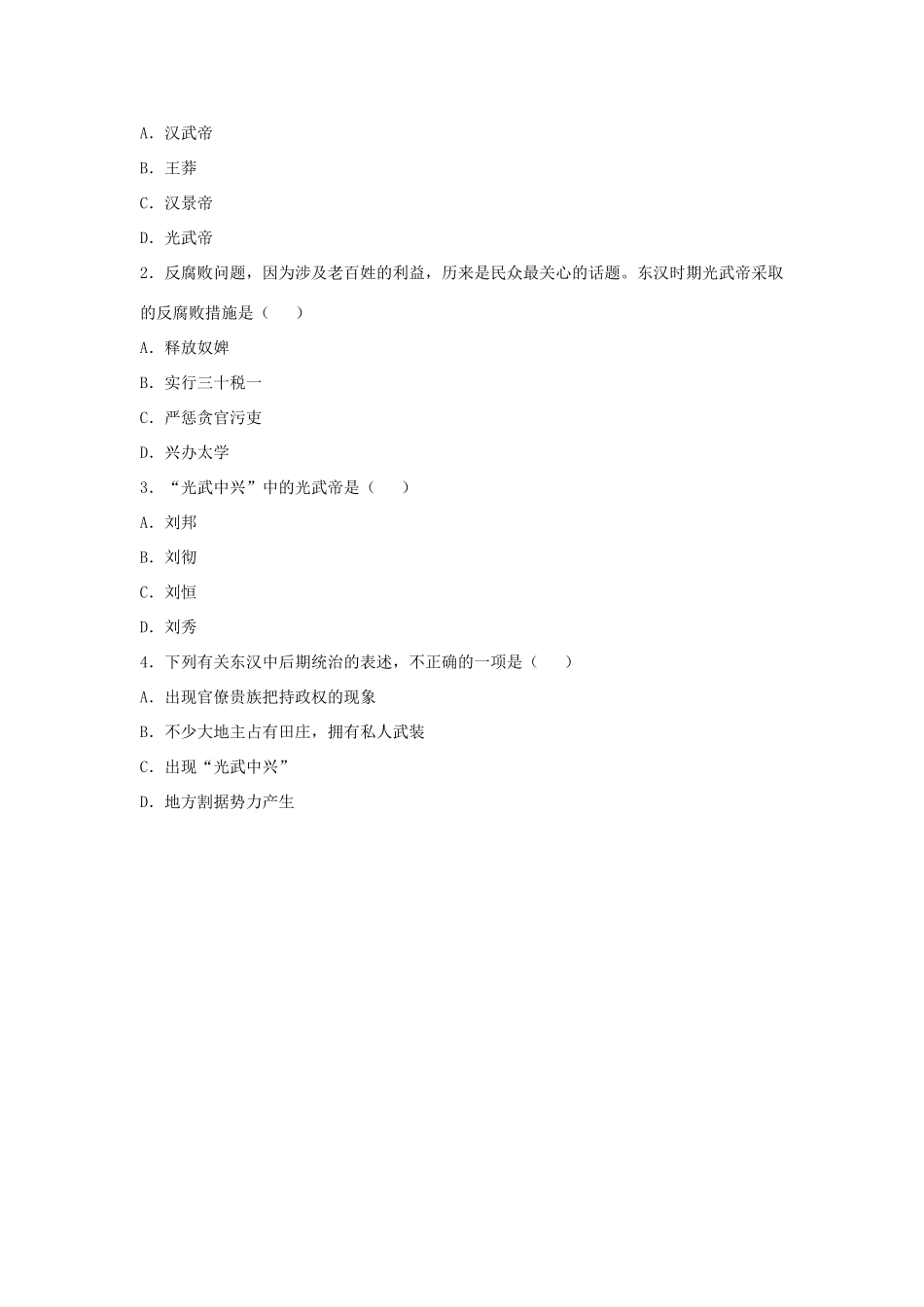 （秋季版）七年级历史上册 第14课《东汉的建立与衰亡》导学案 北师大版-北师大版初中七年级上册历史学案_第2页