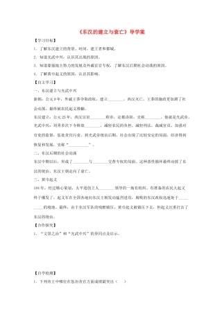 （秋季版）七年级历史上册 第14课《东汉的建立与衰亡》导学案 北师大版-北师大版初中七年级上册历史学案