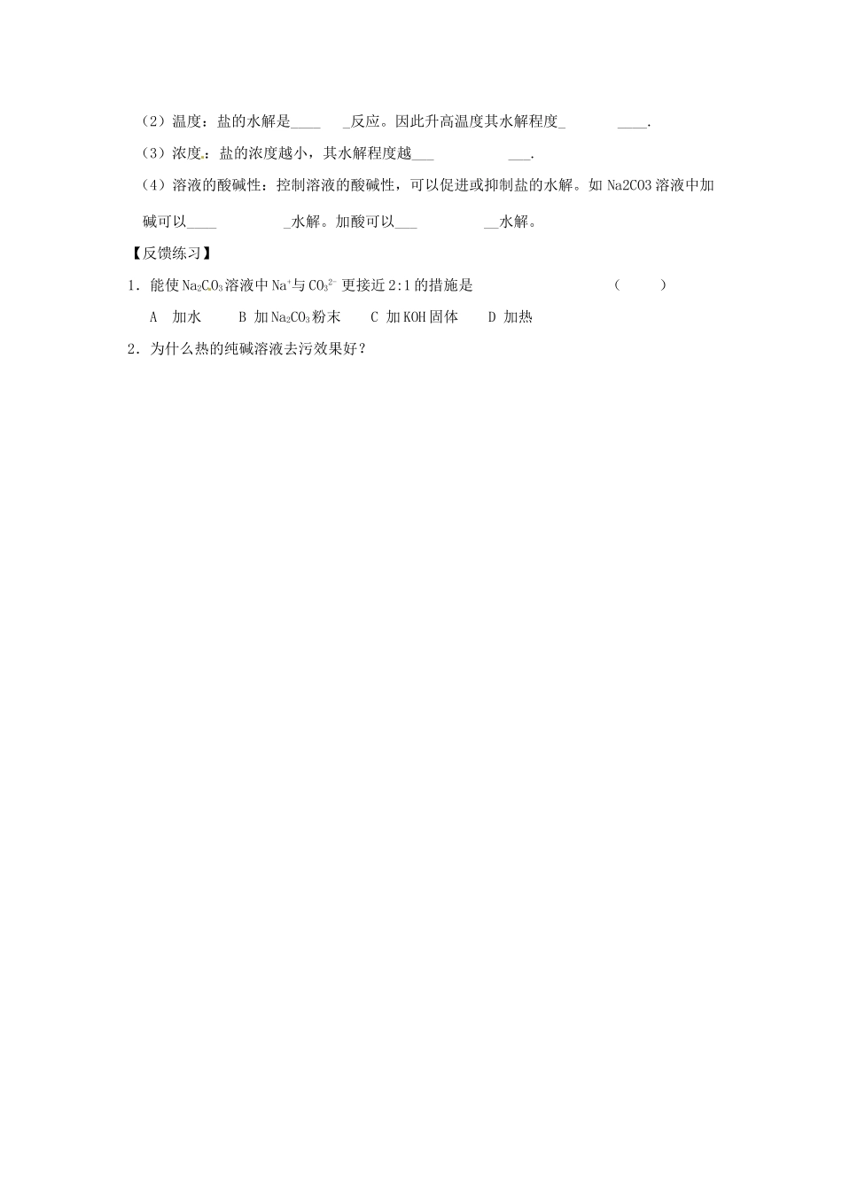 安徽省怀远县包集中学高中化学 第三章 第三节 盐类的水解（第2课时）学案 鲁科版选修4_第3页