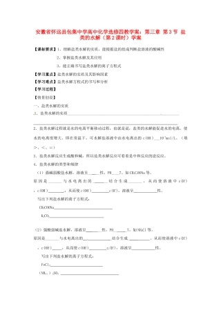 安徽省怀远县包集中学高中化学 第三章 第三节 盐类的水解（第2课时）学案 鲁科版选修4