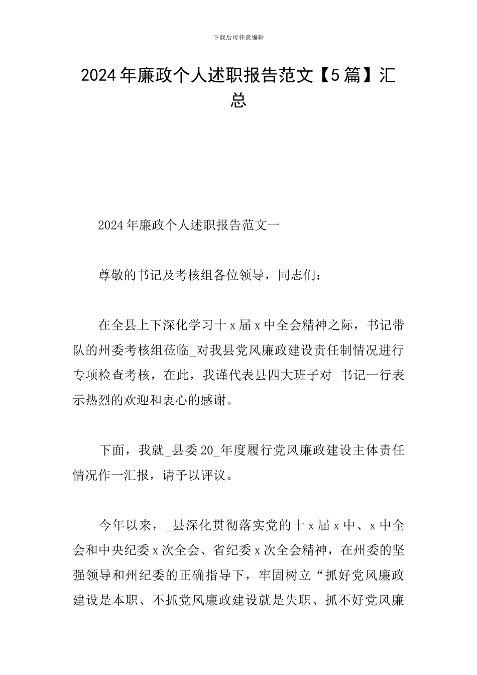 2024年廉政个人述职报告范文汇总_第1页