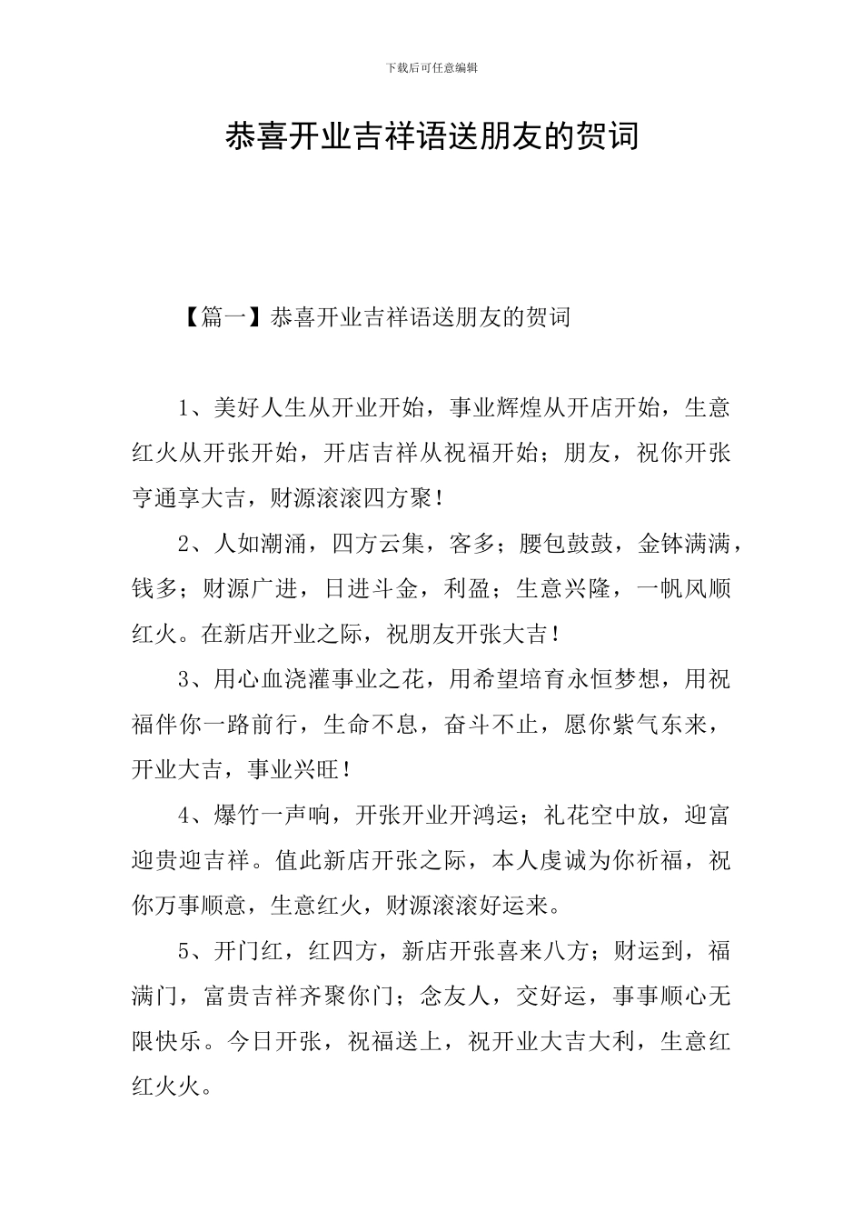 恭喜开业吉祥语送朋友的贺词_第1页