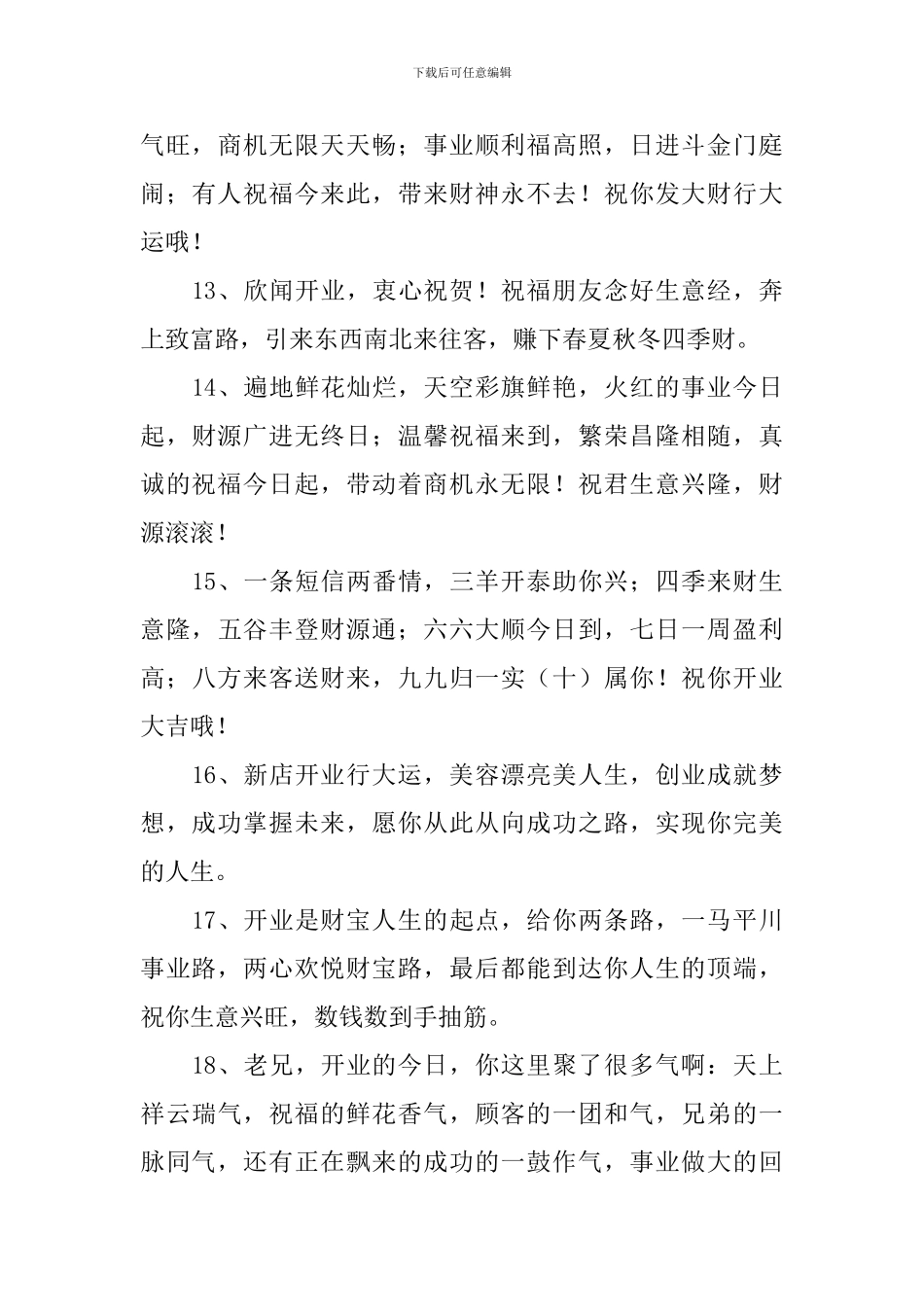恭喜开业吉祥语送朋友的贺词_第3页