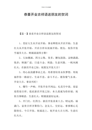 恭喜开业吉祥语送朋友的贺词