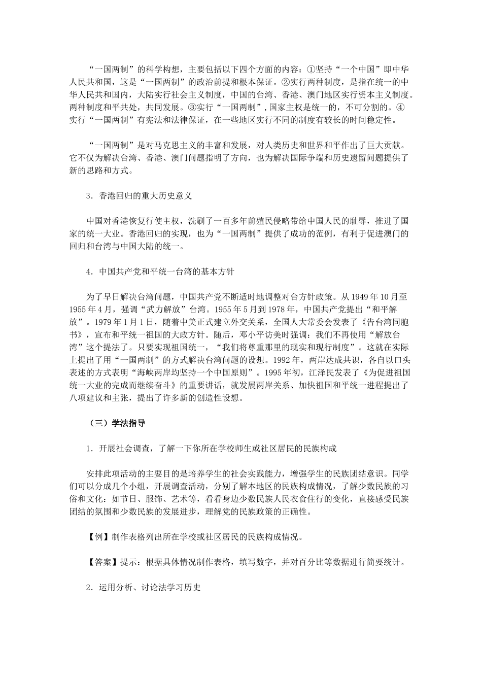 山东省泰安市岱岳区徂徕镇第一中学中考历史单元复习 民族团结与祖国统一学案_第3页