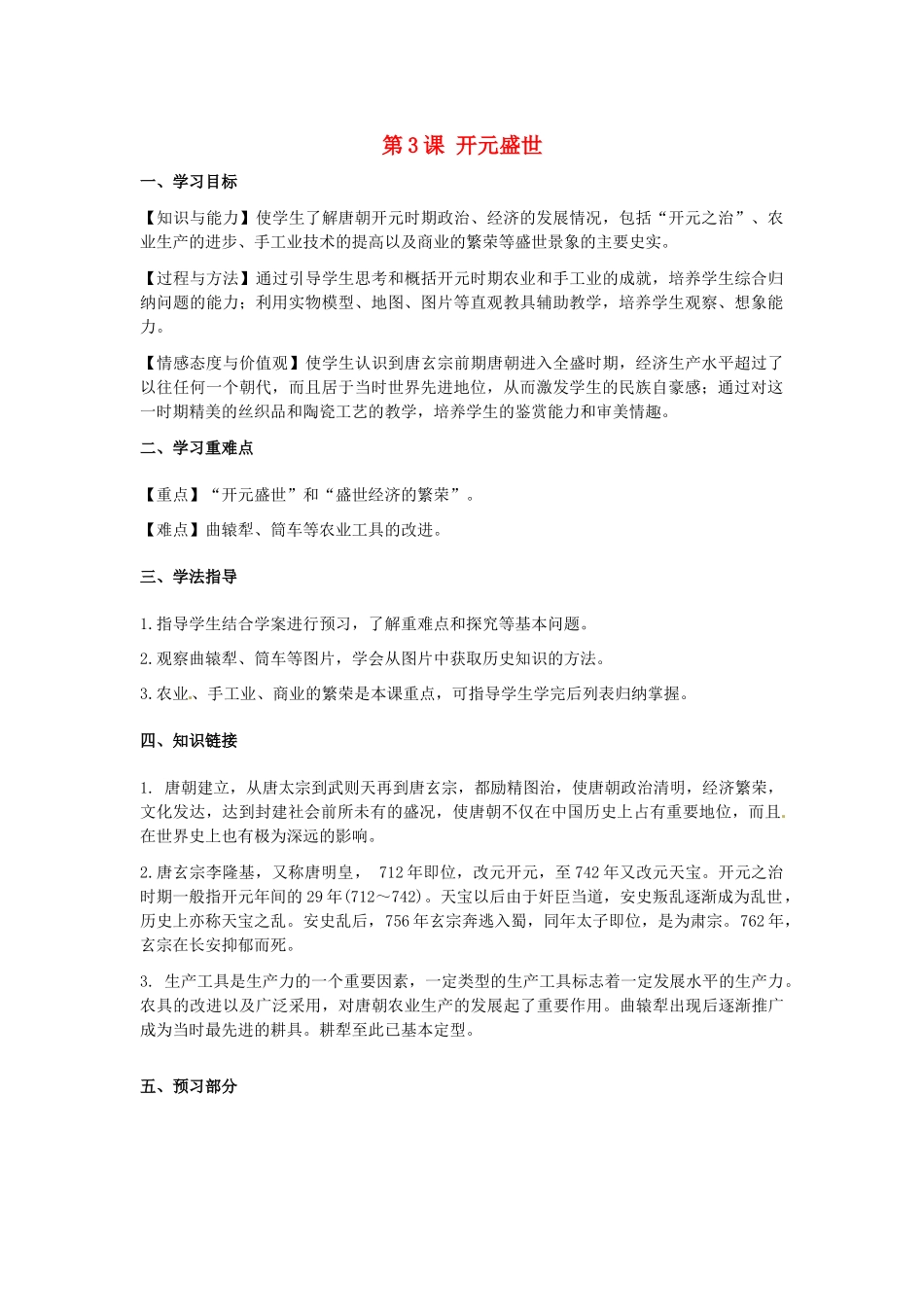 河南师大附中七年级历史下册 第3课 开元盛世学案 新人教版_第1页