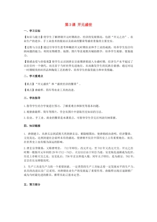 河南师大附中七年级历史下册 第3课 开元盛世学案 新人教版