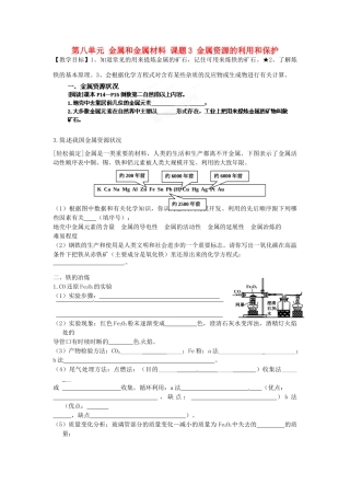 江苏省大丰市刘庄第二初级中学九年级化学下册 第八单元 金属和金属材料 课题3 金属资源的利用和保护（第1课时）学案（无答案） 新人教版