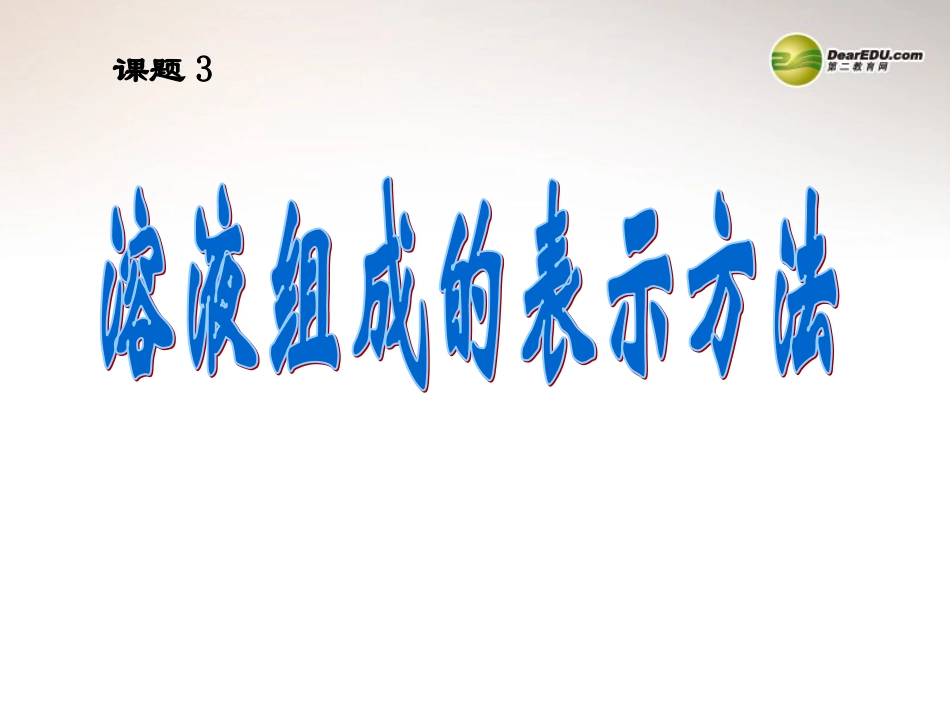 安徽省合肥市龙岗中学2014届九年级化学下册 第九单元 课题三《溶液的浓度》课件 新人教版_第1页